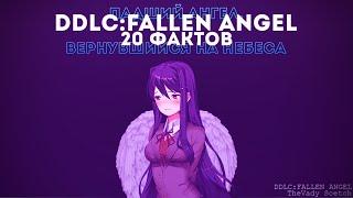 20 Фактов - Fallen Angel мод по Доки Доки Литературный Клуб Doki Doki