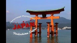 Святилище Ицукусима (Itsukushima Shrine)