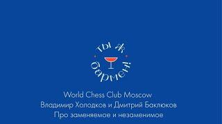 Владимир Холодков и Дмитрий Баклюков про заменяемое и незаменимое // подкаст Ты ж бармен!