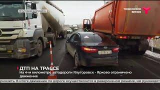 ДТП на автодороге Ялуторовск — Ярково