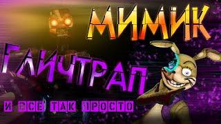 МИМИК ЭТО ГЛИЧТРАП | КВЕСТ ПРИНЦЕССЫ и Mimic1| Five Nights at Freddy's: Security Breach Ruin DLC