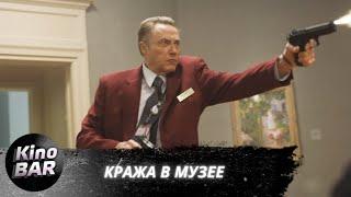 Кража в музее / The Maiden Heist / Комедия, Криминал / 2008