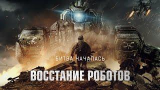 Восстание роботов / Фантастика / Боевик / Фильм / HD