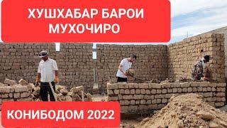 СРОЧНО ТАМОШО КУНЕД КОНИБОДОМ 2022