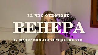 Венера в ведической астрологии. Венера в натальной карте.