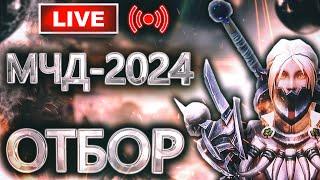 Аллоды Онлайн МЧД 2024: 1 Этап (Отборочные бои F2P)