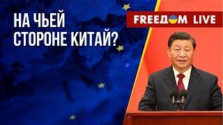 Диалог Китая и ЕС. Преступления РФ за время оккупации Херсона. Канал FREEДОМ