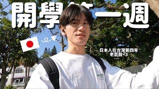 （ENG/中文）又要開學了餒      #vlog #backtoschool #大學生 #大學日常 #周秉志 #學生