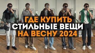 СТИЛЬНАЯ ОДЕЖДА НА ВЕСНУ 2024 / ГДЕ ПОКУПАТЬ  АКТУАЛЬНУЮ ОДЕЖДУ В 2024  И КРОССОВКИ НА ВЕСНУ