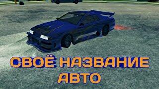 Как изменить название машины в GTA SA на Android