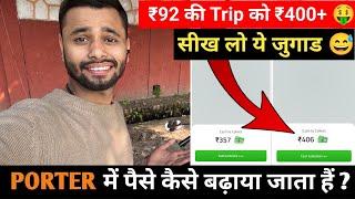 Porter Delivery में पैसे कैसे बढ़ाया जाता है सीख लो बहुत काम की चीज है  | How to get more income |