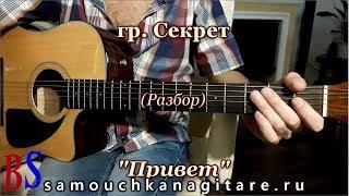 гр.Секрет - Привет (кавер) - Разбор на гитаре, Аккорды