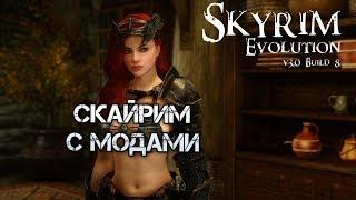 #11 СКАЙРИМ С МОДАМИ! Сборка Skyrim Evolution v3.0 Alpha Build #8