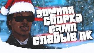 ЗИМНЯЯ СБОРКА ГТА САМП ДЛЯ СЛАБЫХ ПК