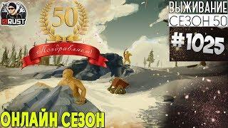 RUST - ОНЛАЙН СЕЗОН - SURVIVAL 50 ЮБИЛЕЙНЫЙ СЕЗОН #1025