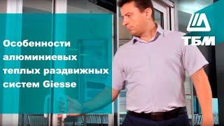 Особенности алюминиевых теплых раздвижных систем Giesse