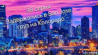 Дальнобой по США, Застряли в San Jose, груз на Колорадо