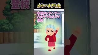 【2ch面白スレ】かわいすぎた私 #shorts