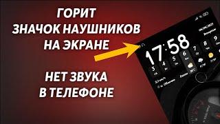 Всегда горит значок наушники | Пропал звук в телефоне