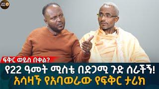 የ22 ዓመት ሚስቴ በድጋሚ ጉድ ሰራችኝ! አሳዛኙ የአባወራው የፍቅር ታሪክ Eyoha Media |Ethiopia | Habesha