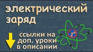 ЭЛЕКТРИЧЕСКИЙ ЗАРЯД 8 класс физика взаимодействие зарядов