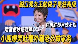 脱口秀女王的段子含梗量爆炸！小鹿爆笑吐槽老公做家务，谐音梗妙语连珠，志胜都认输了！#脱口秀 #脱口秀大会 #脱口秀和他的朋友们 #喜剧之王单口季 #搞笑