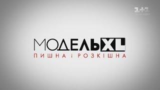 Модель XL. 1 выпуск