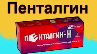 Пенталгин - для чего применяется | Инструкция по применению | Цена таблеток