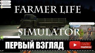 НОВЫЙ ФЕРМЕР 2021 Farmer Life Simulator  Мы снова фермеры | ПЕРВЫЙ ВЗГЛЯД, обзор, геймплей