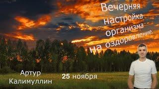 21:00 мск Вечерняя настройка организма на оздоровление.