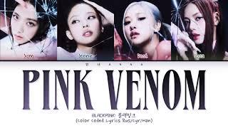 BLACKPINK 'Pink Venom' (Перевод на русский) (Color Coded Lyrics)