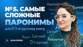 РОЛИК по №5. Самые сложные паронимы для ЕГЭ по русскому языку