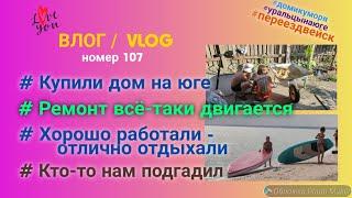 Ремонт в домике у моря / Жизнь на юге после переезда / Мой новый опыт штукатура / Кто нам нагадил