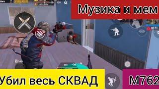 Убил весь сквад Пабг Мобайл | He killed the whole squad Pubg Mobile