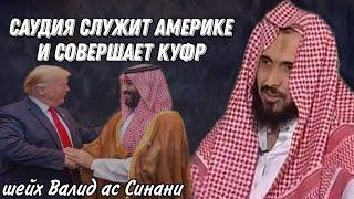 Саудия служит Америке и совершает куфр шейх Валид ас Синани فك الله أسره