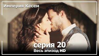 Великолепный век Империя Кёсем серия 20