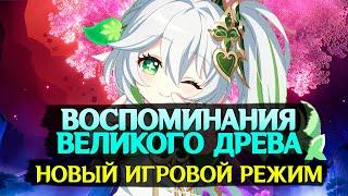 ВОСПОМИНАНИЯ ВЕЛИКОГО ДРЕВА ....Новый режим в Genshin Impact