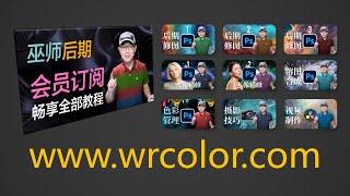 巫师后期精品课程平台上线了：www.wrcolor.com（Photoshop、摄影、达芬奇视频剪辑一站式知识宝库）