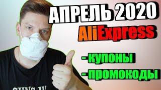 Промокоды купоны алиэкспресс апрель 2020 / AliExpress распродажа - сидим дома