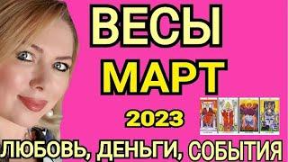 ПЕРЕМЕНЫВЕСЫ МАРТ 2023/ВЕСЫ ТАРО НА МАРТ 2023/КАКИЕ ПЕРЕМЕНЫ НА ПОРОГЕ?ПОЛНОЛУНИЕ/ТАРО OLGA STELLA