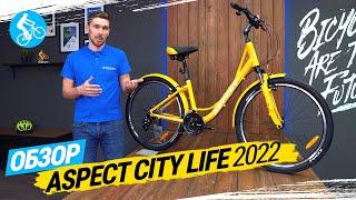 ЖЕНСКИЙ ВЕЛОСИПЕД ASPECT CITYLIFE 2022. ОБЗОР