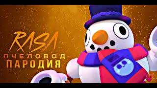 СНЕГОВИК ТИК - RASA ПЧЕЛАВОД ПАРОДИЯ BRAWL STARS! ПЕСНЯ ПРО СНЕГОВИКА ТИКА БРАВЛ СТАРС!