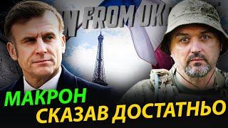 Макрон:  Життя без США. Російське вторгнення в Європу.