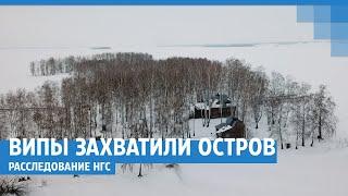 ВИПы захватили остров в Обском море под Новосибирском – расследование НГС | NGS.RU