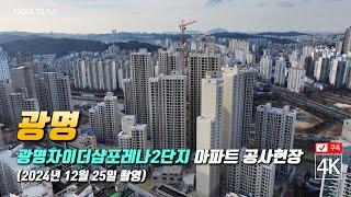 326. 광명자이더샵포레나2단지 아파트 공사현장 4K 드론영상 (2024년 12월 25일 촬영)