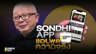 SONDHI APP แอปพูดความจริง