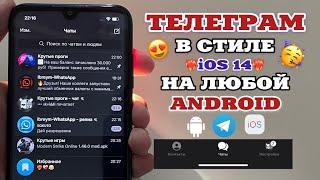 НОВЫЙ iOS 14 ТЕЛЕГРАМ НА ANDROIDТЕЛЕГРАМ КАК НА АЙФОНЕ НА АНДРОИД|АЙФОНОВСКИЙ ТЕЛЕГРАМ