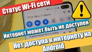 Статус Wi-Fi сети "Интернет может быть недоступен" или "Нет доступа к интернету" на Android