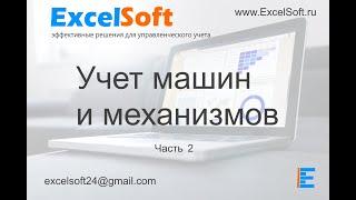 ES: Учет машин и механизмов. Подробный обзор (часть 2)