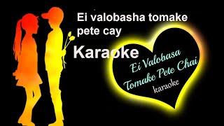 kobe tumi nam dhore dakbe karaoke | Fl karaoke | New version karaoke | ei valobasha karaoke